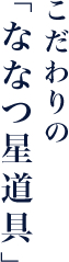 こだわりの「ななつ星道具」