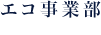 エコ事業部