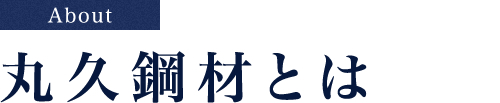 丸久鋼材とは