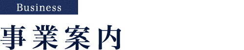 事業案内