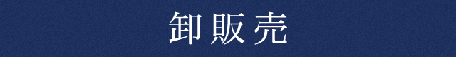 卸販売