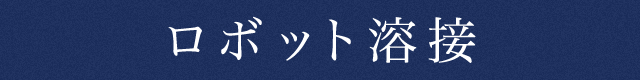 ロボット溶接