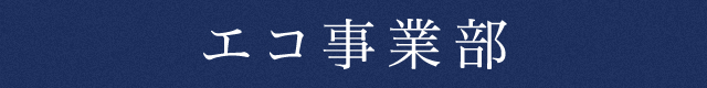 エコ事業部