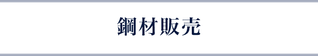 鋼材販売