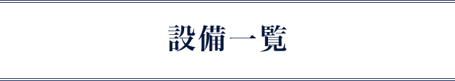 設備一覧