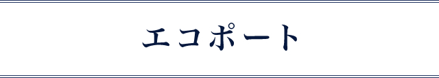 エコポート