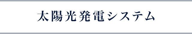 太陽光発電システム