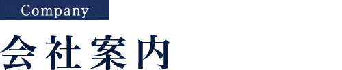 会社案内