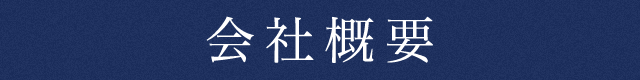 会社概要