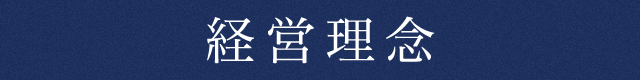 経営理念