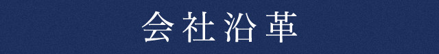 会社沿革