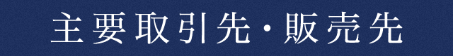 主要取引先・販売先