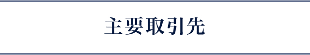 主要取引先