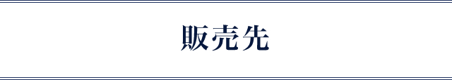 販売先