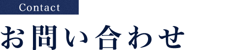 お問い合わせ