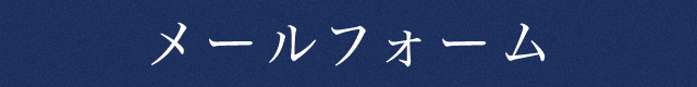 メールフォーム
