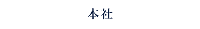 本社
