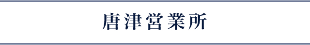 唐津営業所
