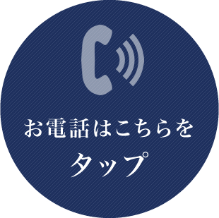 お電話はこちらをタップ