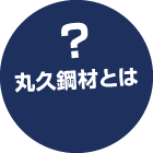 丸久鋼材とは