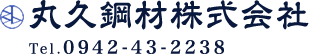 丸久鋼材株式会社