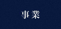 事業