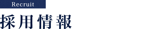 採用情報