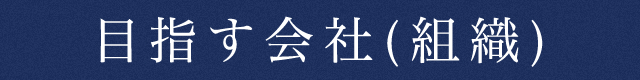 目指す会社
