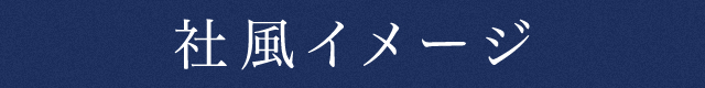 社風イメージ