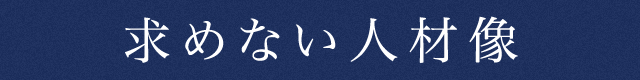 求めない人物像