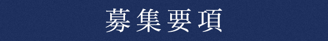 募集要項