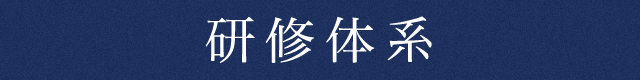 研修体系
