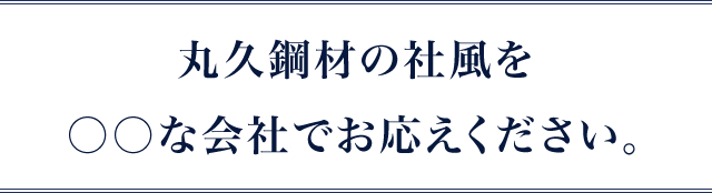 ●●な会社でお答えください。