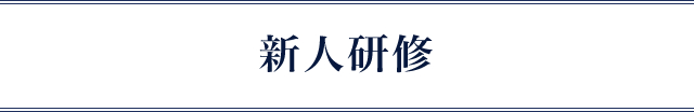 新人研修
