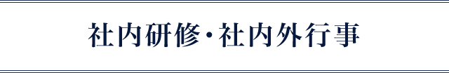 社内研修・社内外行事